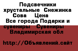 Подсвечники хрустальные “Снежинка“, “Сова“ › Цена ­ 1 000 - Все города Подарки и сувениры » Сувениры   . Владимирская обл.